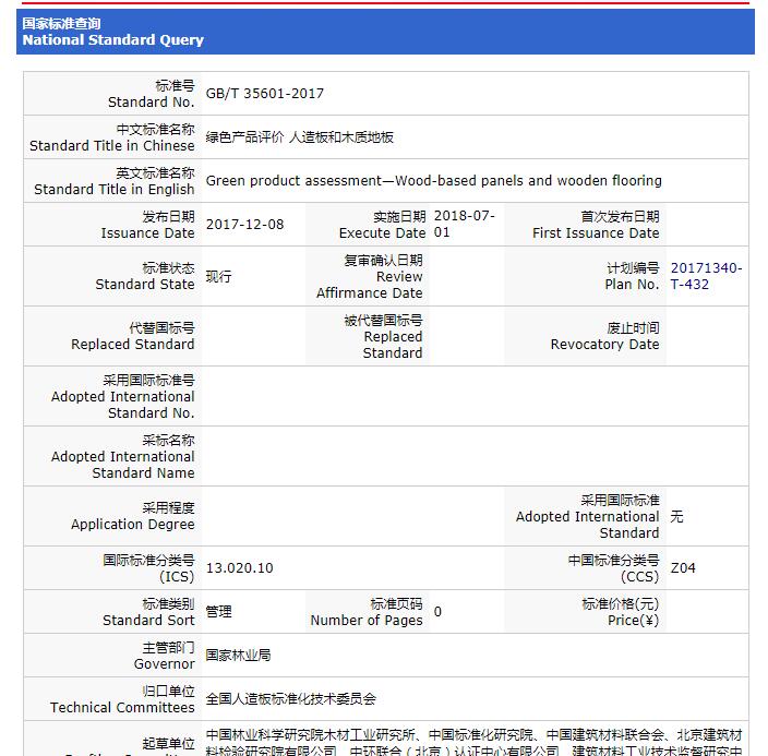 重要消息：《綠色產(chǎn)品評價 人造板和木質(zhì)地板》標準獲批，2018年7月1日實施！