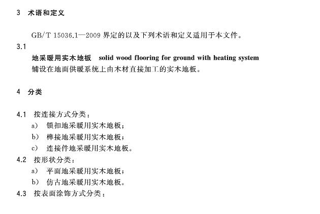 《地采暖用實木地板技術要求》**標準發(fā)布