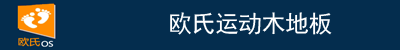 運(yùn)動(dòng)木地板廠(chǎng)家|體育木地板價(jià)格|籃球木地板|實(shí)木運(yùn)動(dòng)地板-歐氏地板