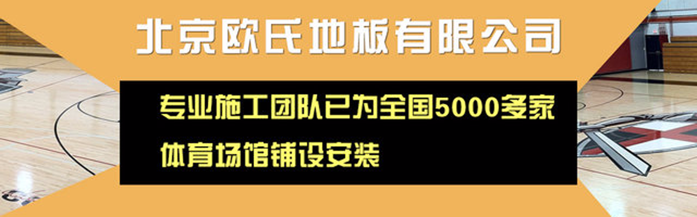 歐氏地板-體育木地板|實(shí)木運(yùn)動地板|體育地板價格|室內(nèi)體育運(yùn)動籃球木地板廠家